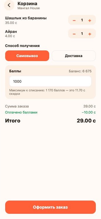 Корзина: выбор самовывоза или доставки и списание баллов