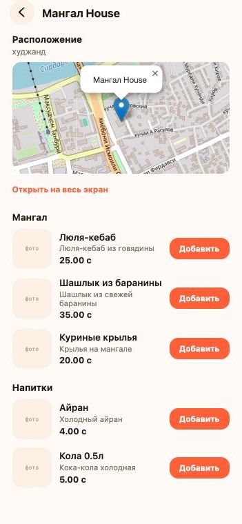 Экран заведения: карта, меню по разделам и цены